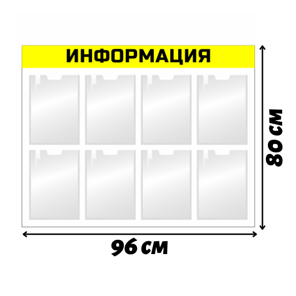 Информационный стенд с карманами 8 А4 желтый