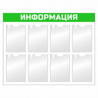 Информационный стенд с карманами 8 А4 зеленый