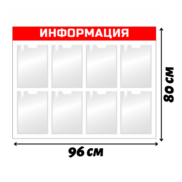 Информационный стенд с карманами 8 А4 красный