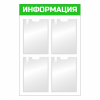 Информационный стенд с карманами 4 А4 4 кармана зеленый
