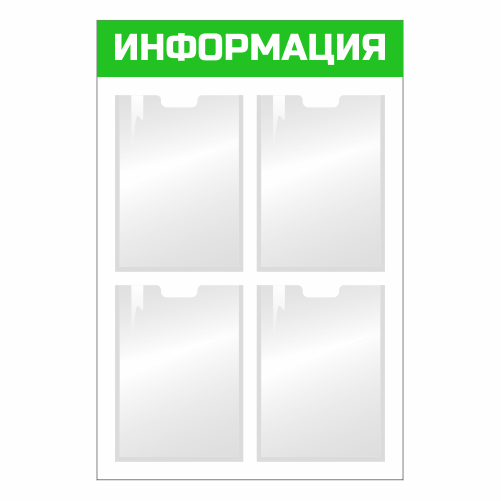 Информационный стенд с карманами 4 А4 4 кармана зеленый