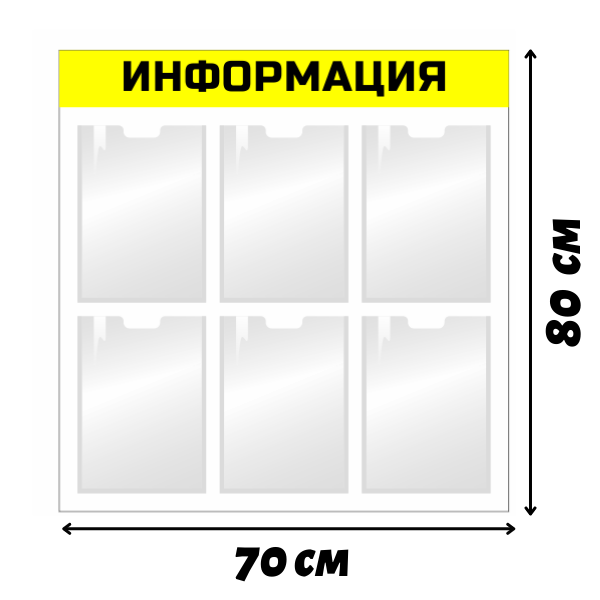 Информационный стенд с карманами 6 А4 желтый