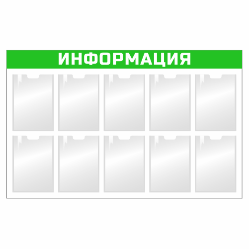 Информационный стенд с карманами 10 А4 зелёный